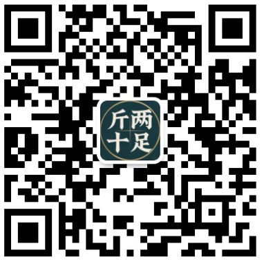 微信公众号斤两十足二维码